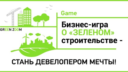Девелоперы и студенты сыграют в GREEN ZOOM Game на 100 + Forum Russia
