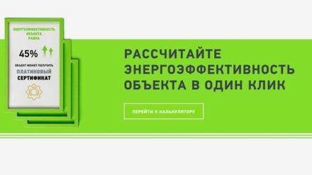 Энергоэффективность в 1 клик: в России появился онлайн-калькулятор по подсчету энергоэффективности объектов недвижимости
