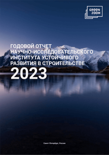 Ежегодный отчет АНО «НИИУРС» за 2023 год