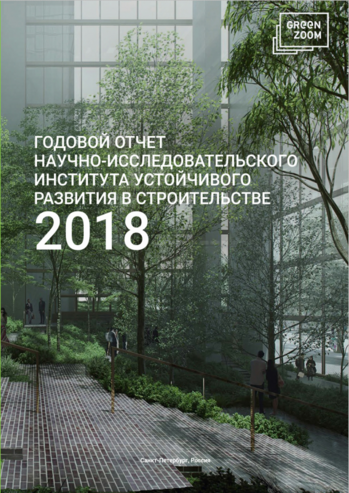 Ежегодный отчет АНО «НИИУРС» за 2018 год