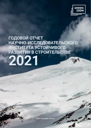 Ежегодный отчет АНО «НИИУРС» за 2021 год
