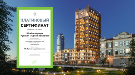 Штаб-квартира Русской медной компании в Екатеринбурге получила платиновый сертификат GREEN ZOOM