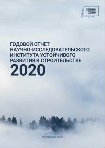 Ежегодный отчет АНО «НИИУРС» за 2020 год